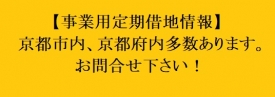 事業用定期借地情報（京都市内、京都府内）